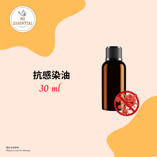 抗感染油 30ml