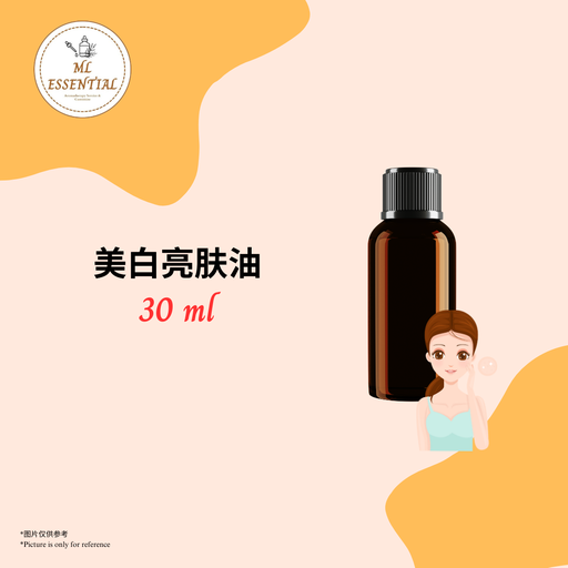 美白亮肤油 30ml