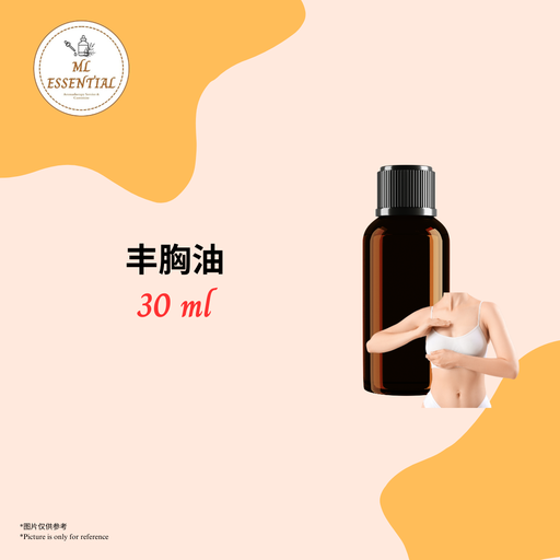 丰胸油 30ml