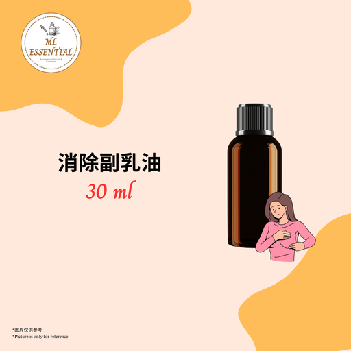 消除副乳油 30ml