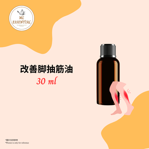 改善脚抽筋油 30ml