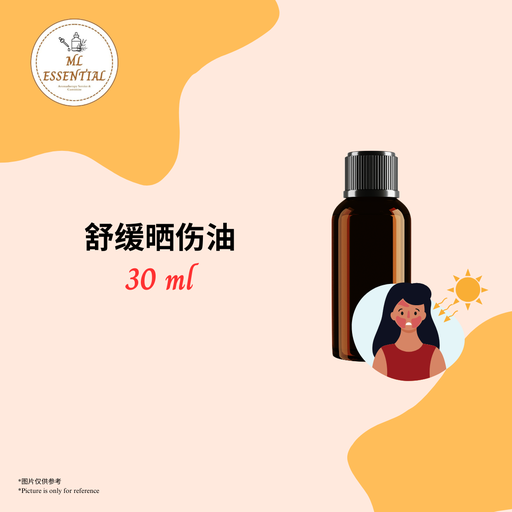 舒缓晒伤油 30ml