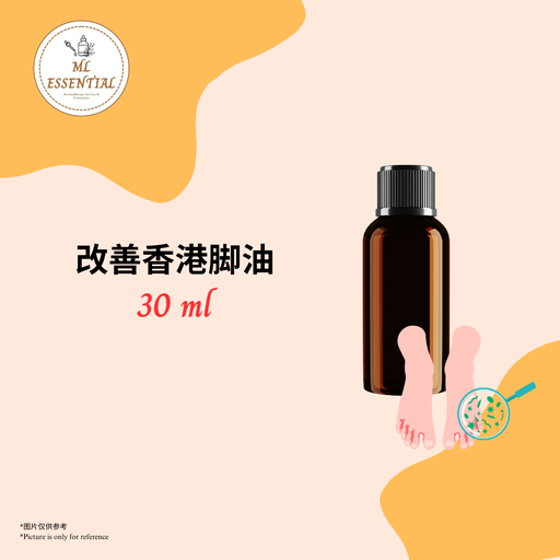 改善香港脚油 30ml
