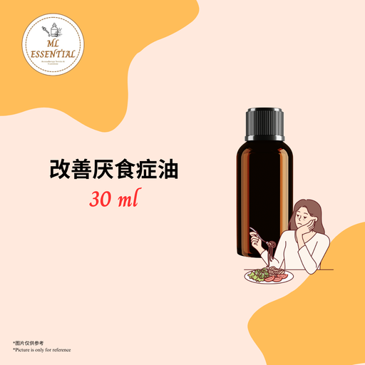 改善厌食症油 30ml