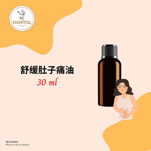 舒缓肚子痛油 30ml