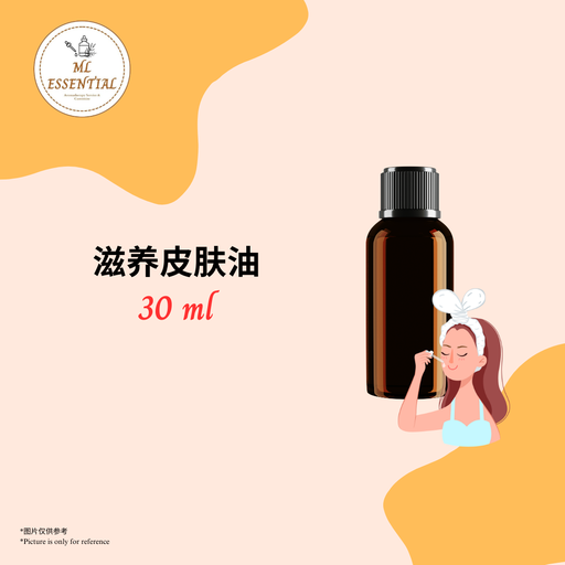 滋养皮肤油 30ml