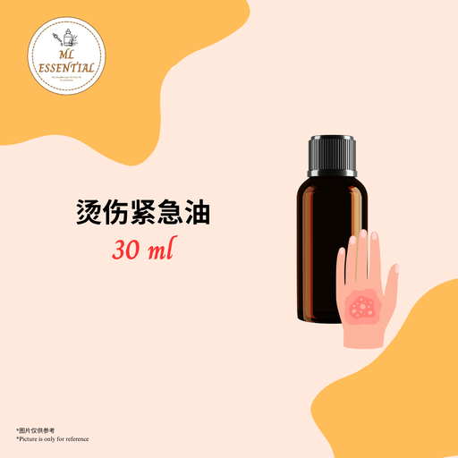 烫伤紧急油 30ml