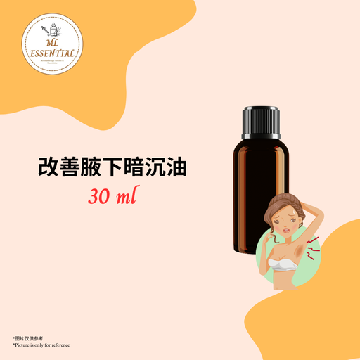 改善腋下暗沉油 30ml