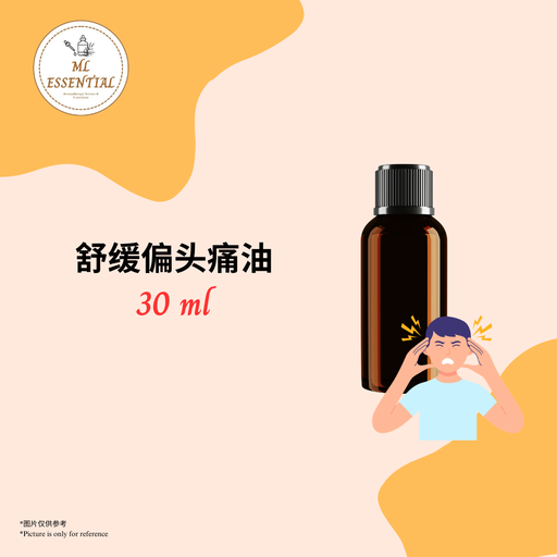 舒缓偏头痛油 30ml