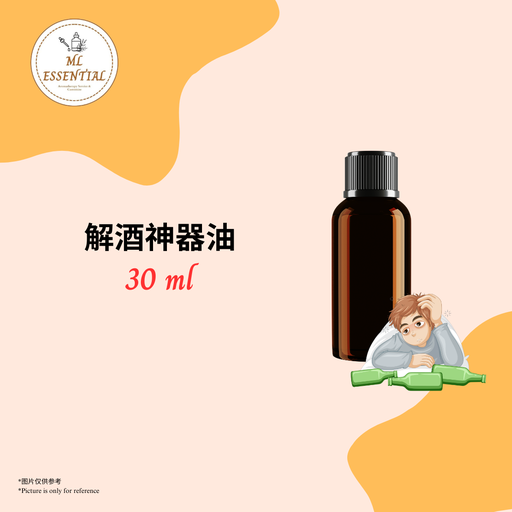 解酒神器油 30ml