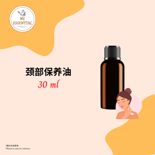 颈部保养油 30ml