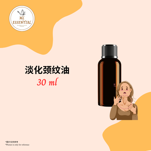 淡化颈纹油 30ml