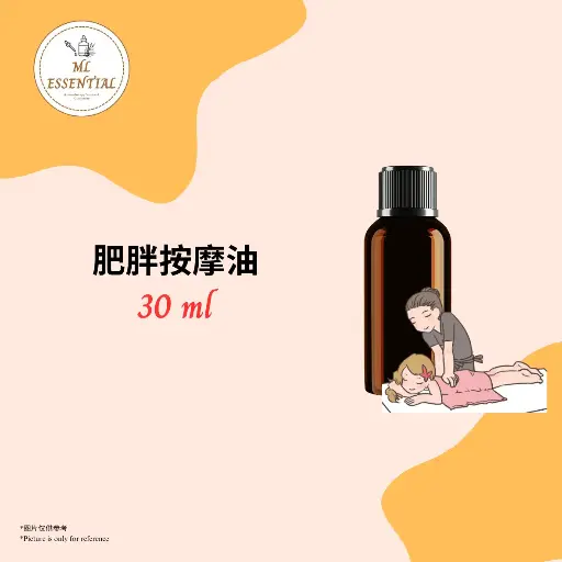 肥胖按摩油 30ml