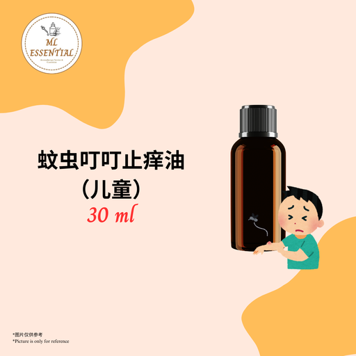 蚊虫叮叮止痒油 30ml