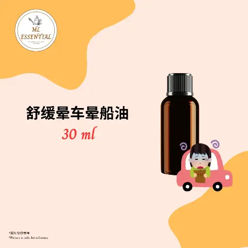 舒缓晕车晕船油 30ml