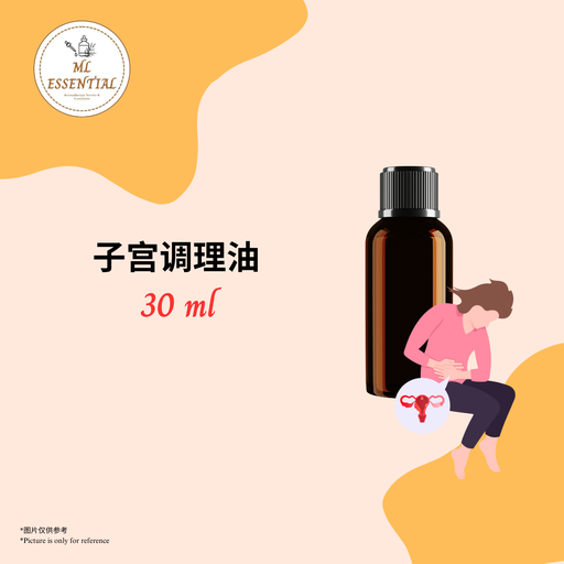子宫调理油 30ml