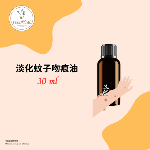 淡化蚊子吻痕油 30ml
