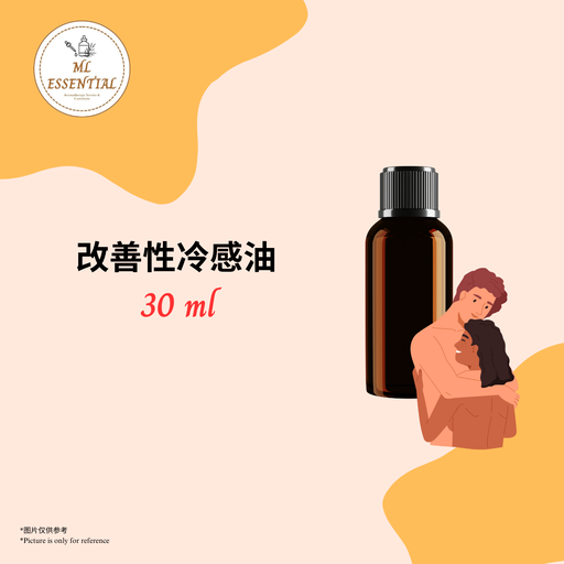 改善性冷感油 30ml
