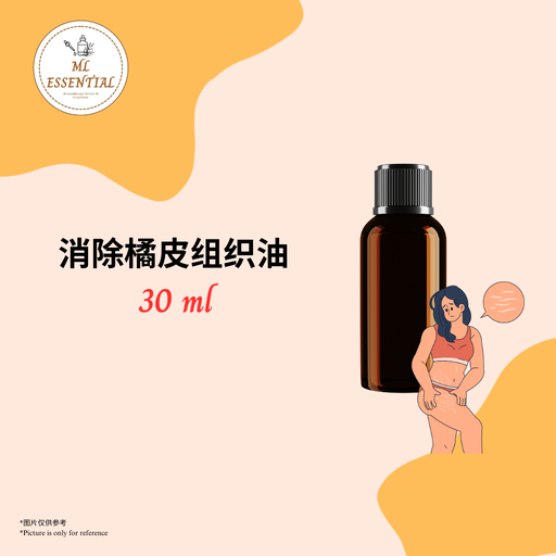 消除橘皮组织油 30ml