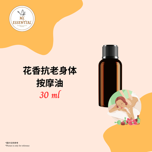 花香抗老身体按摩油 30ml