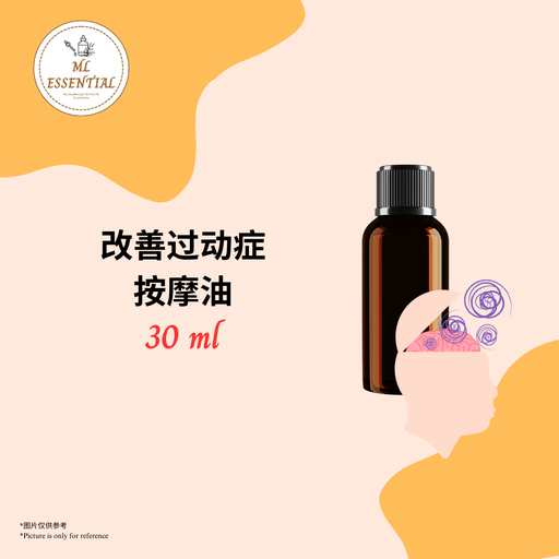 改善过动症按摩油 30ml