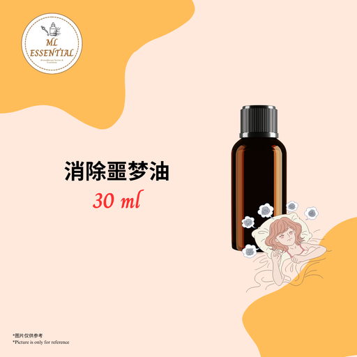 消除恶梦油 30ml