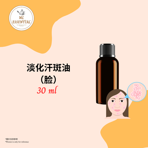 淡化汗斑油 (脸) 30ml