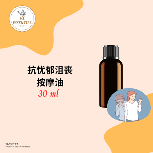抗忧郁沮丧按摩油 30ml
