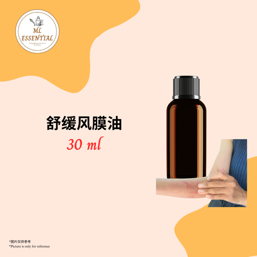 舒缓风膜油 30ml