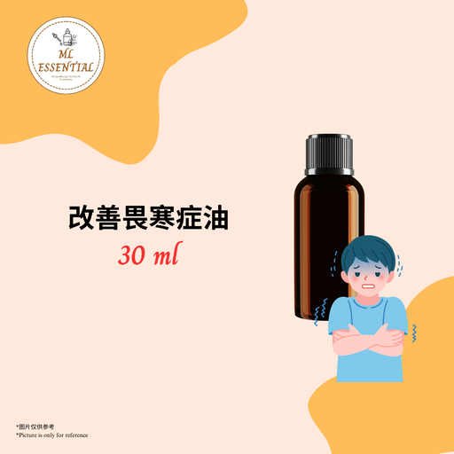 改善畏寒症油 30ml