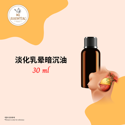 淡化乳晕暗沉油 30ml