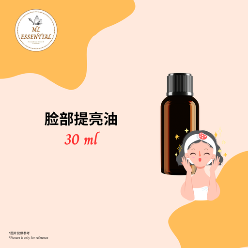 脸部提亮油 30ml