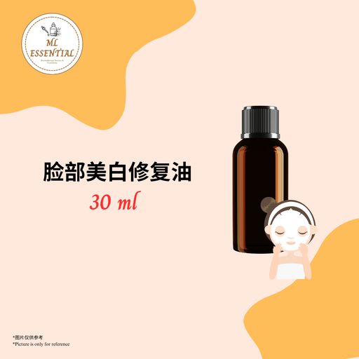 脸部美白修复油 30ml