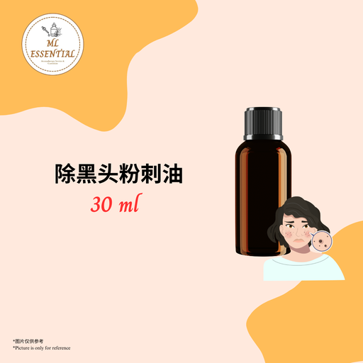 除黑头粉刺油 30ml