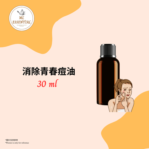 消除青春痘油 30ml