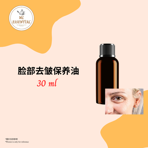 脸部去皱保养油 30ml