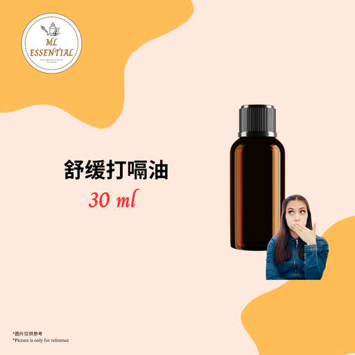 舒缓打嗝油 30ml
