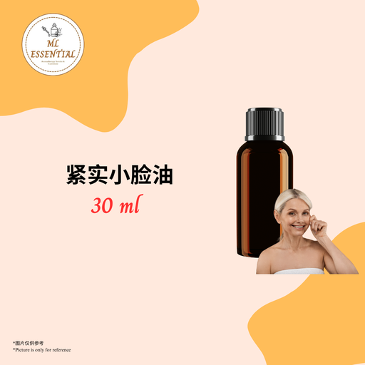 紧实小脸油 30ml