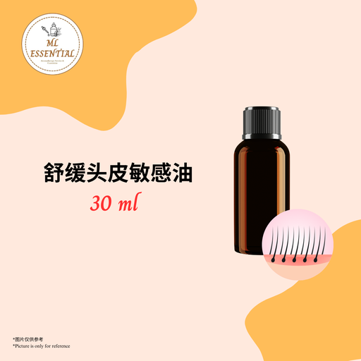 舒缓头皮敏感油 30ml