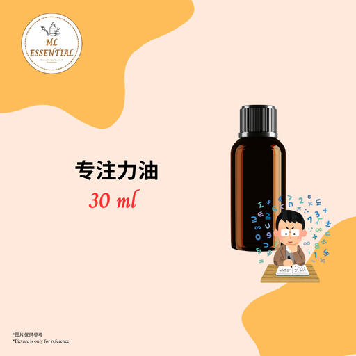 专注力油 30ml