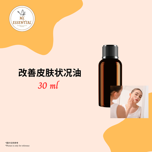 改善皮肤状况油 30ml