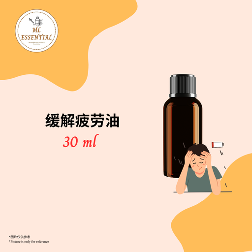 缓解疲劳油 30ml