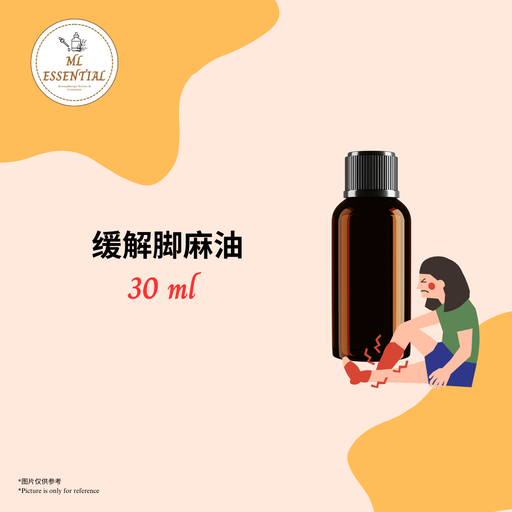 缓解脚麻油 30ml