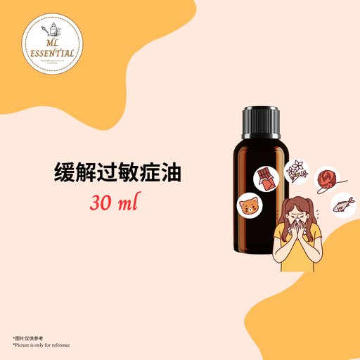 缓解过敏症油 30ml