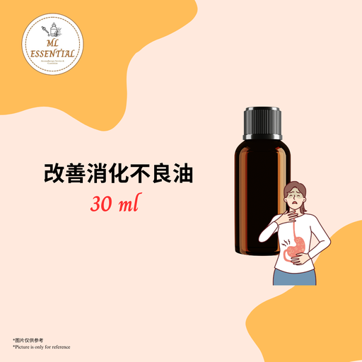 改善消化不良油 30ml