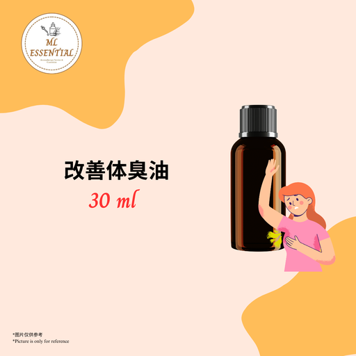 改善体臭油 30ml