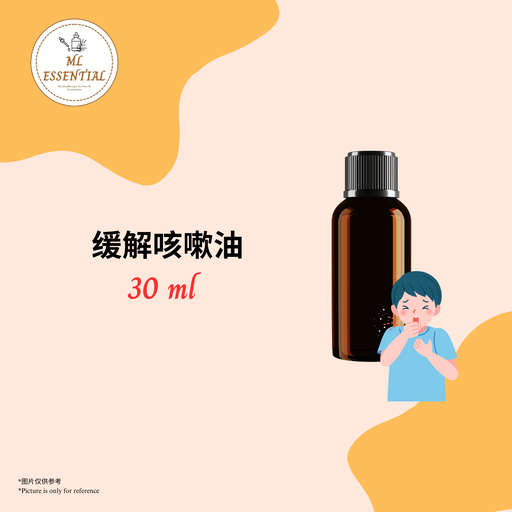 缓解咳嗽油 30ml