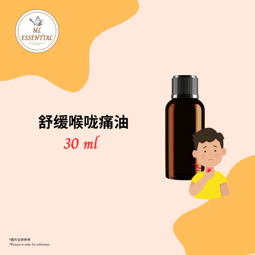 舒缓喉咙痛油 30ml