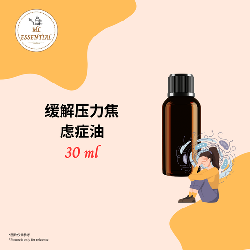 缓解压力焦虑症油 30ml