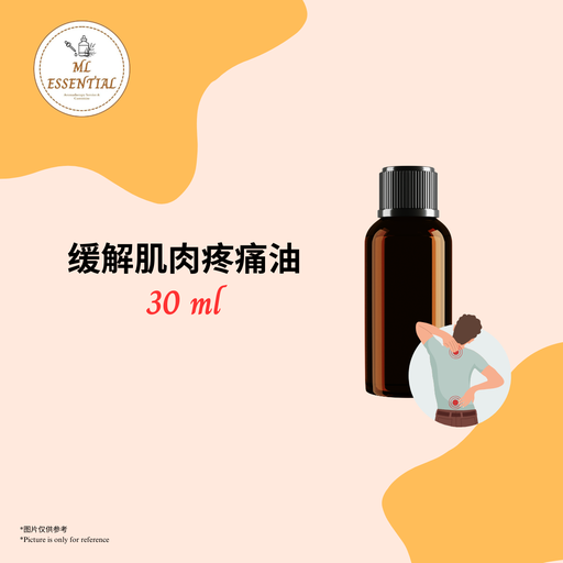 缓解肌肉疼痛油 30ml